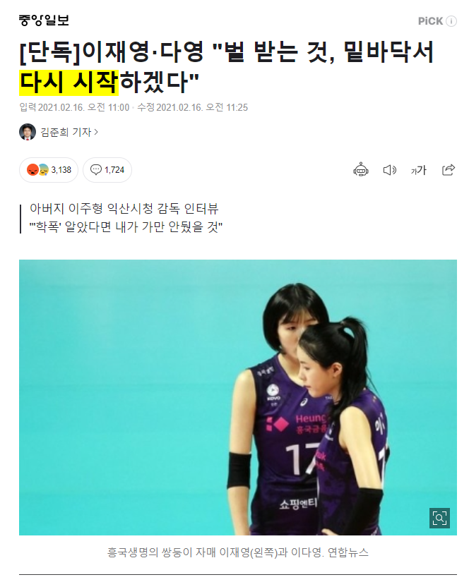  이재영,이다영 아버지 이주형 인터뷰, 벌 받을것, 밑바닥서 다시 시작하겠다. 아직도 기어 나올 생각뿐인 쌍칼둥이, 어이 상실한 순간, 부모를 보면 자식이 보인다.