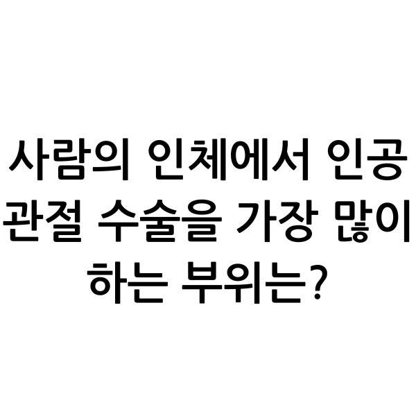 인공관절-무릎관절염-퇴행성관절염-류마티스관절염-고관절수술-어깨인공관절-발목인공관절-관절통증-관절재활-수술후관리-관절내시경-연골손상-인공관절삽입-관절변형-퇴행성질환-관절수명-관절운동-관절치료-관절염증-관절강직-관절회복-재활운동-수술부작용-관절교체-관절기능-대퇴골두괴사-연골재생-관절보존-관절기형-관절부종-관절통증완화-관절부위-관절전문병원-관절수술방법-관절재활운동-관절수술비용-관절수술후기-인공관절후유증-인공관절장점-인공관절단점-인공관절회복기간-인공관절재활-인공관절효과-인공관절수술대상-관절통증치료-관절수술준비-관절통증원인-관절염진단-관절통증완화제-관절통증약-관절수술병원-관절수술절차-관절수술기간-관절수술후생활-관절수술전준비-관절수술후관리-관절수술후재활-관절수술회복-관절수술비용비교-관절수술리스크-관절수술합병증-관절수술부작용-관절수술전문가-관절수술필요성-관절수술대상자-관절수술시기-관절수술성공률-관절수술후통증-관절수술후부작용-관절수술후운동-관절수술후효과-관절수술후일상-관절수술후주의사항-관절수술후재활운동-관절수술후회복기간-관절수술후통증관리-관절수술후재활치료-관절수술후보조기구-관절수술후운동방법-관절수술후운동기구-관절수술후운동효과-관절수술후운동기간-관절수술후운동추천-관절수술후운동강도-관절수술후운동시간-관절수술후운동계획-관절수술후운동기구추천-관절수술후운동프로그램-관절수술후운동주의사항-관절수술후운동방법추천-관절수술후운동방법설명-관절수술후운동방법영상-관절수술후운동방법팁-관절수술후운동방법효과-관절수술후운동방법기간-관절수술후운동방법강도-관절수술후운동방법시간-관절수술후운동방법추천-관절수술후운동방법계획-관절수술후운동방법기구-관절수술후운동방법기구추천-관절수술후운동방법프로그램-관절수술후운동방법주의사항-관절수술후운동방법설명-관절수술후운동방법영상-관절수술후운동방법팁-관절수술후운동방법효과-관절수술후운동방법기간-관절수술후운동방법강도-관절수술후운동방법시간-관절수술후운동방법추천-관절수술후운동방법계획-관절수술후운동방법기구-관절수술후운동방법기구추천-관절수술후운동방법프로그램-관절수술후운동방법주의사항-인공관절수술-무릎관절염-퇴행성관절염-류마티스관절염-고관절수술-어깨관절수술-인공관절삽입-관절통증완화-관절재활치료-대퇴골두괴사-관절내시경-골절치료-관절염증상-관절강직-연골재생-무릎통증-고관절통증-관절염치료-관절치환술-퇴행성질환-관절운동제한-관절염약물치료-관절보조기구-수술후재활-인공관절비용-관절운동범위-연골손상치료-퇴행성무릎-관절염예방-관절재생의학-수술후회복기간-인공고관절-고령자관절수술-무릎수술-무릎재활운동-골관절염-관절통증관리-관절변형교정-관절연골치료-관절경수술-재활운동프로그램-무릎인공관절-골절후관절염-관절마모-수술후통증관리-운동후관절통증-관절기능회복-골손실-관절가동범위-관절보호운동-관절염치료법-연골이식-무릎보조기-관절주사치료-인공관절장기사용-관절강화운동-고관절보호-무릎수술비용-수술후재활운동-관절염원인-관절염유형-관절염증가-관절수술후생활-운동과관절건강-관절보호운동법-관절통증완화방법-수술후일상복귀-인공관절수명-관절재활전문-무릎연골마모-인공관절합병증-무릎수술후운동-관절염치료센터-관절교체수술-무릎수술전후-연골손상회복-관절수술병원-관절질환치료-수술후물리치료-고관절염증상-무릎관절치환술-어깨관절치환술-수술후재활병원-인공관절기술-관절건강식품-관절보호대-운동전관절준비-관절염수술후-무릎통증관리-고관절보호운동-연골손상예방-관절염심화-관절염연구-무릎운동장애-관절통증심화-무릎수술사례-고관절수술사례-관절염생활관리-운동후관절관리-무릎연골강화-인공관절재활센터-수술후운동치료-고령자무릎수술-퇴행성관절치료-관절염운동치료-연골손상회복법-관절염예방운동-무릎보조기추천-운동전관절보호-관절수술후주의사항-퇴행성관절운동-관절수술전상담-관절염약물효과-관절통증수술-무릎수술과정-고관절수술과정-어깨관절치료법-운동중관절손상-수술후생활관리-관절염심화원인-관절염증악화-운동과관절건강관리-관절염재활운동-수술후관절운동-무릎수술치료법-관절염생활습관-퇴행성관절증-관절수술후회복법-관절염치료센터추천-고령자관절염-관절수술합병증-수술후통증조절-관절수술전후비교-관절염진단법-관절염관리팁-무릎관절치료법-관절염운동법-관절염회복운동-수술후관절보호-퇴행성관절염약물-관절염체중관리-고관절염증치료-관절염물리치료-수술후관절통증관리