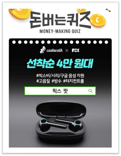  [앱으로돈벌기]캐시워크돈버는퀴즈11월24일정답모음,캐시워크에서만진행되는4만원대 특가픽스팟블루투스이어폰은