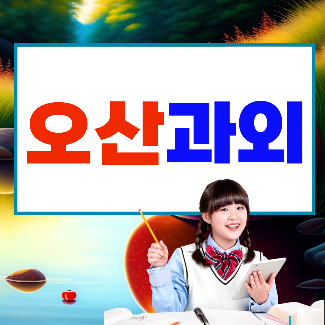  오산 세교신도시 중등 영어과외 금암동 수학과외 고등 세부적으로