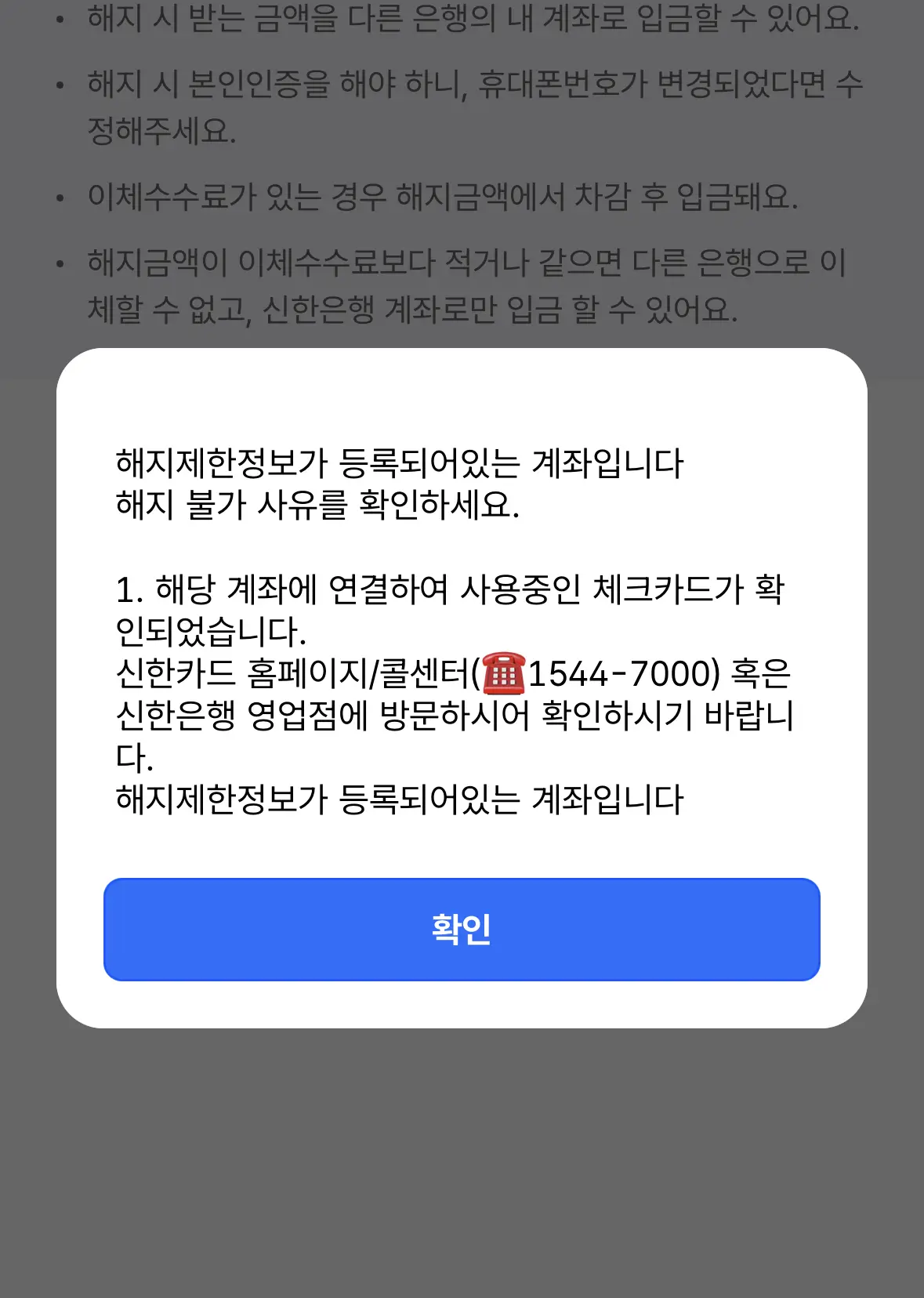 해지제한정보-등록-계좌-해지불가