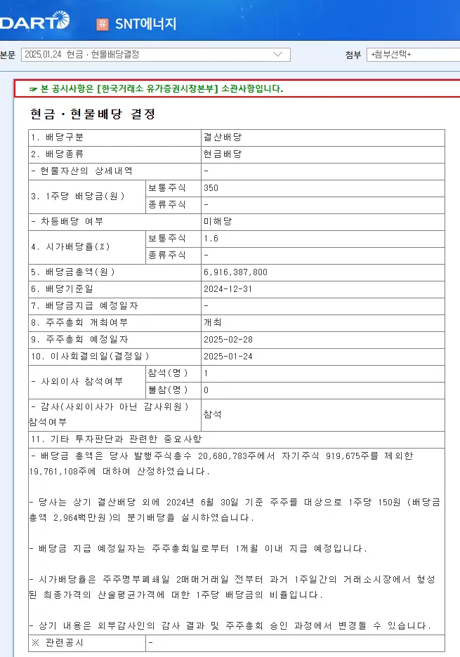 SNT에너지(100840) 2025년 배당 배당일