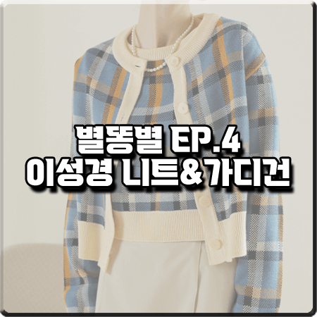  별똥별 4회 이성경 가디건&니트 세트 :: 어몽 체크 자카드 니트&가디건 세트 : 오한별 패션