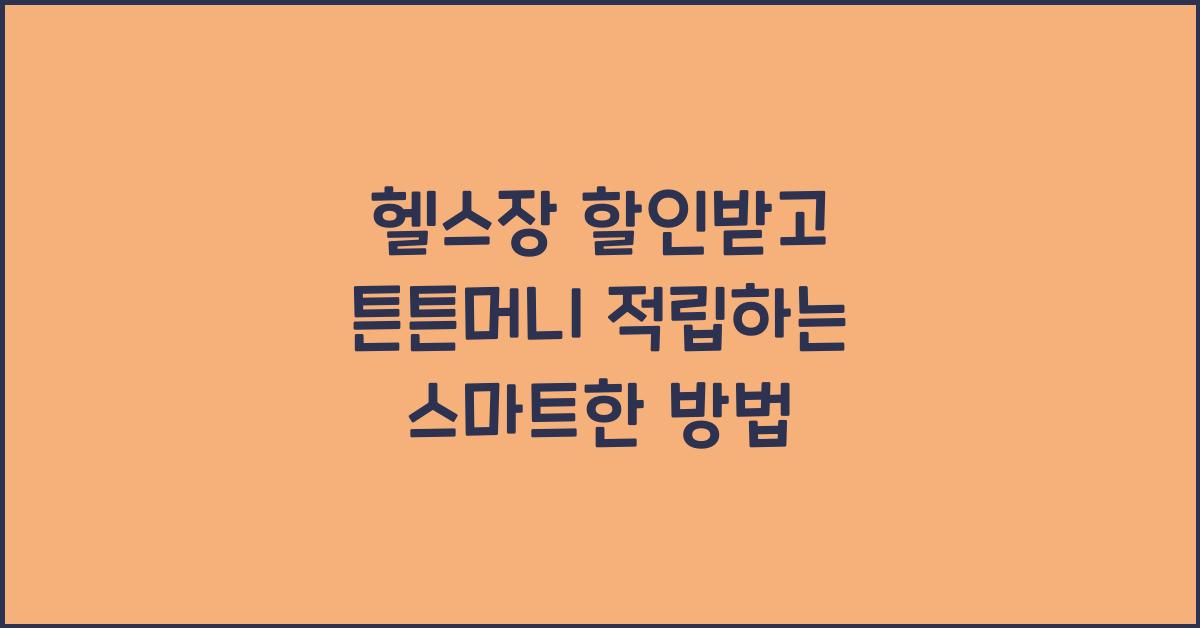 헬스장 할인받고 튼튼머니 적립