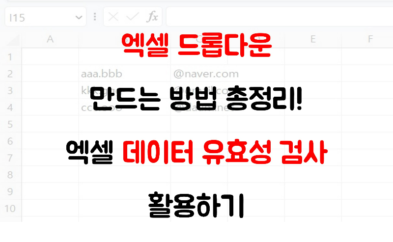 엑셀 드롭다운 만들기