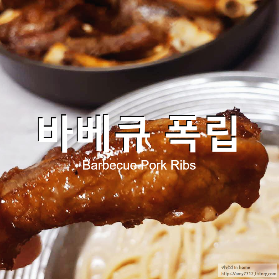 바베큐 폭립 만들기 _ 등갈비 삶는 법, 바베큐 소스 레시피