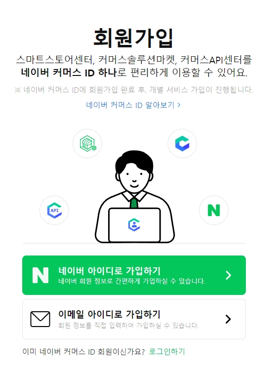 네이버스마트스토어-회원가입화면