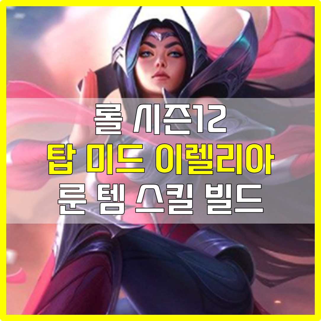  롤 시즌12 탑 미드 이렐리아 룬 템 스킬 빌드 공략