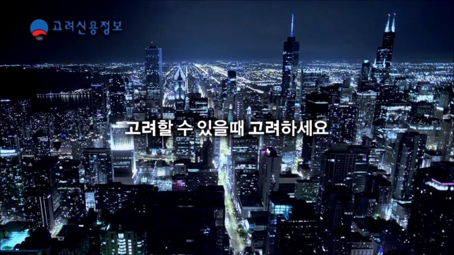  고려신용정보 소개