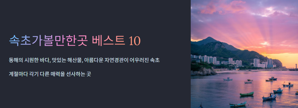 속초가볼만한곳 베스트10