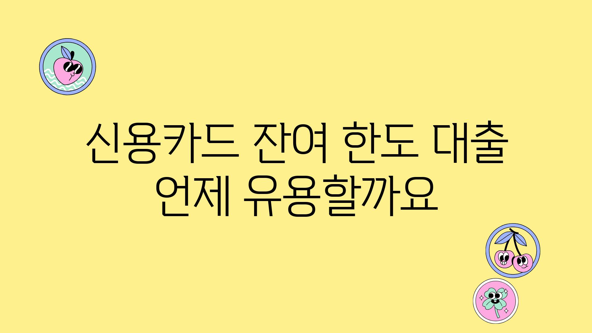 신용카드 잔여 한도 대출 언제 유용할까요