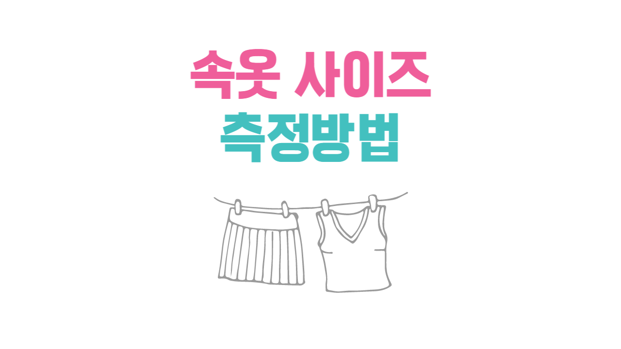  속옷 사이즈 재는 방법, 나에게 맞는 속옷 사이즈를 알아보자