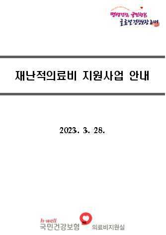  2023 재난적 의료비 지원 사업 신청방법/지원자격/지원서류 총정리!