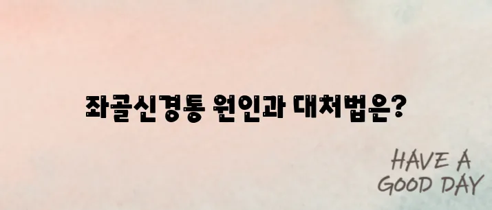좌골신경통 증상및 운동법 대해서 알아보기