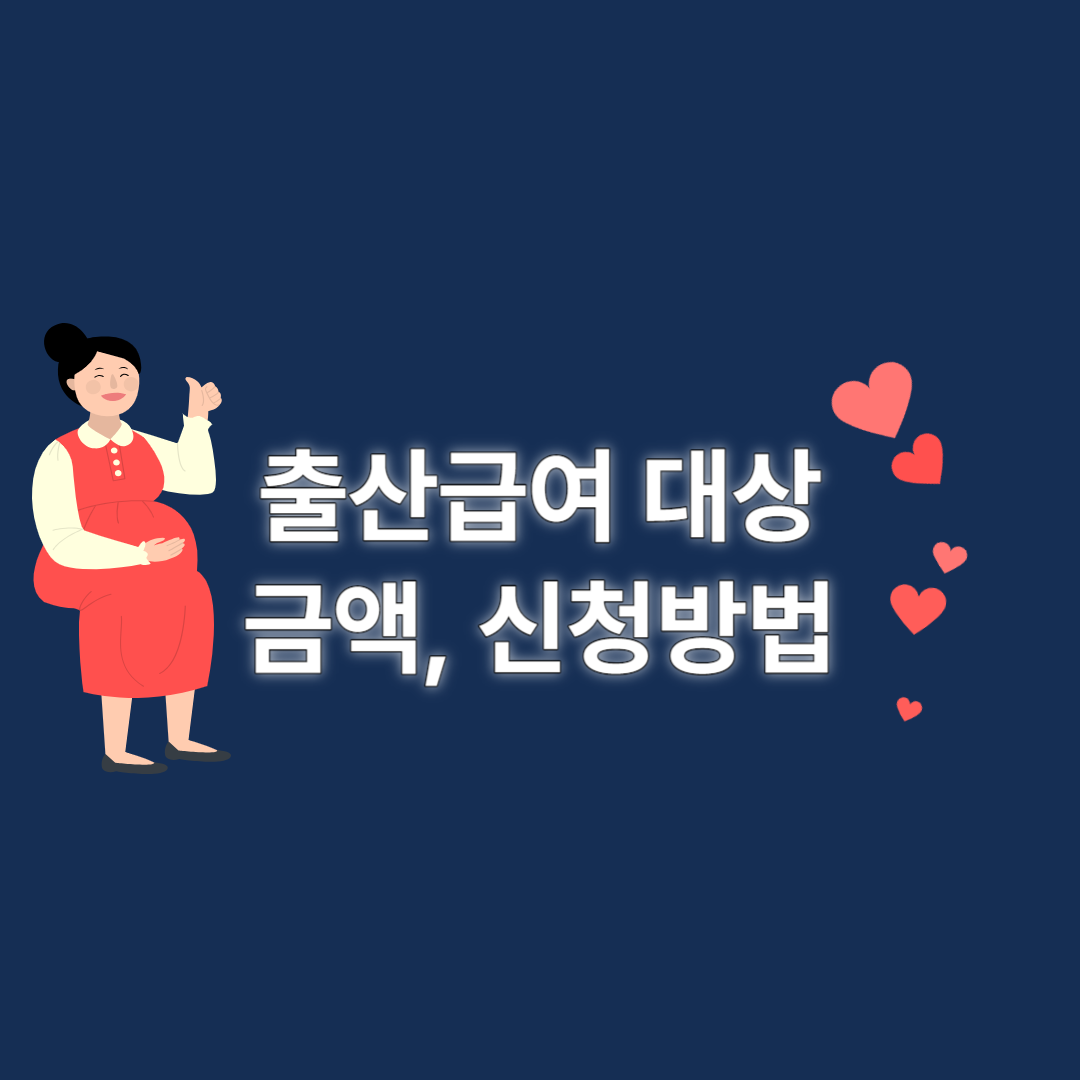  출산급여 대상 지원금액 신청기간, 신청방법 (특고, 프리랜서, 고용보험)
