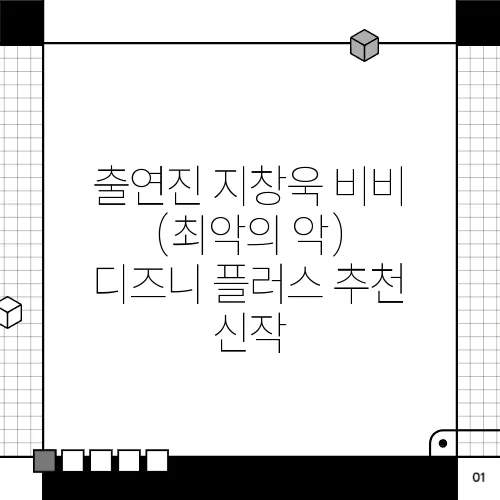 출연진 지창욱 비비 (최악의 악) 디즈니 플러스 추천 신작