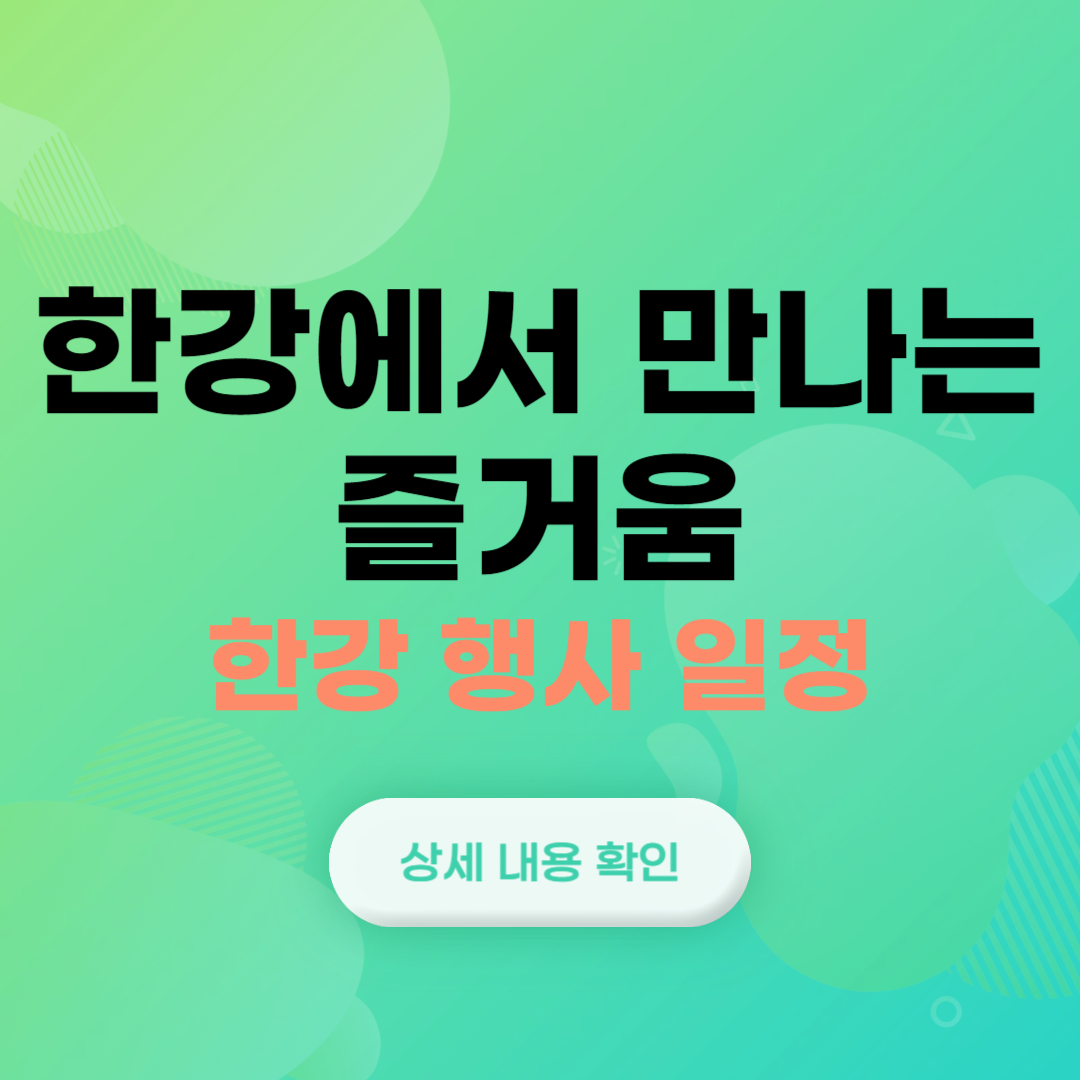 한강에서 열리는 행사