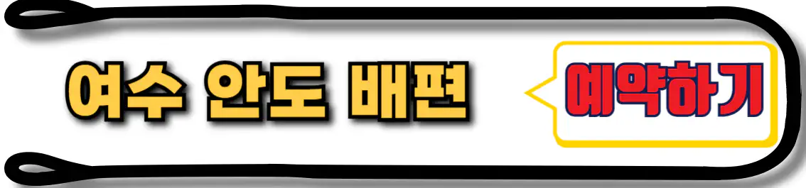 여수 안도 배편 예약