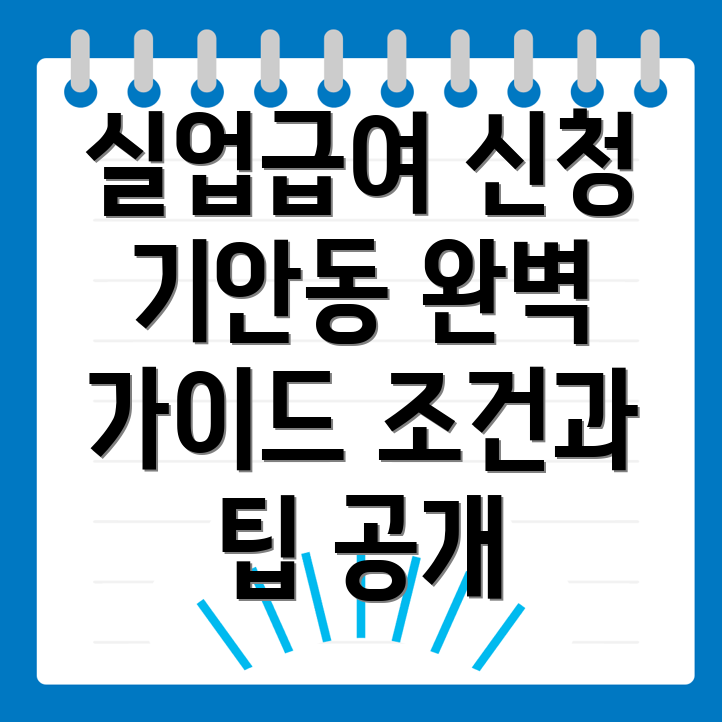 실업급여 신청방법