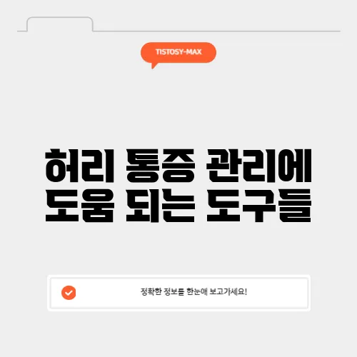 허리 통증 관리에 도움 되는 도구들