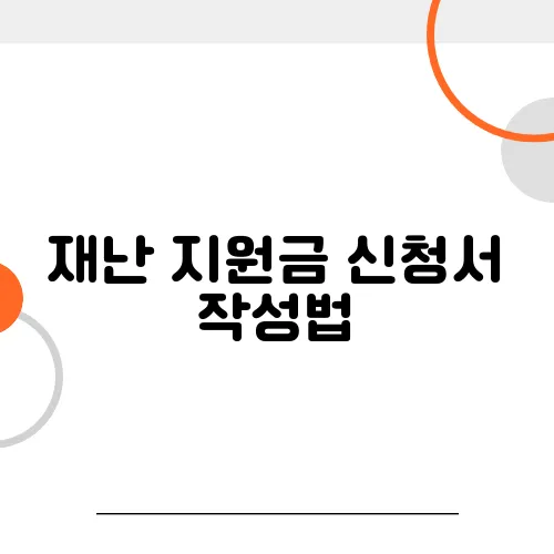 재난 지원금 신청서 작성법, 한눈에 정리!