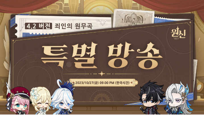  원신 4.2 특별 방송 일정 및 이러쿵저러쿵