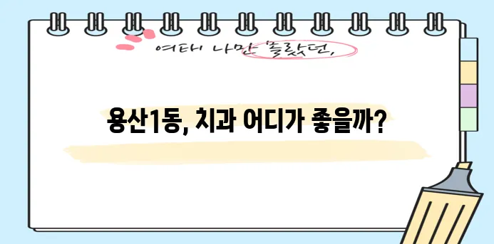 대구 달서구 용산1동 충치 치료와 스케일링 잘하는 치과 TOP3는 바로 여기입니다!