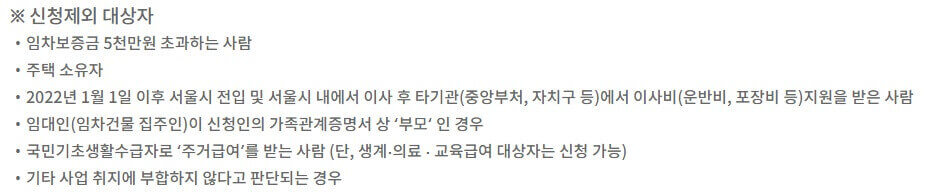 서울시 청년 이사비 지원사업 신청제외 대상자