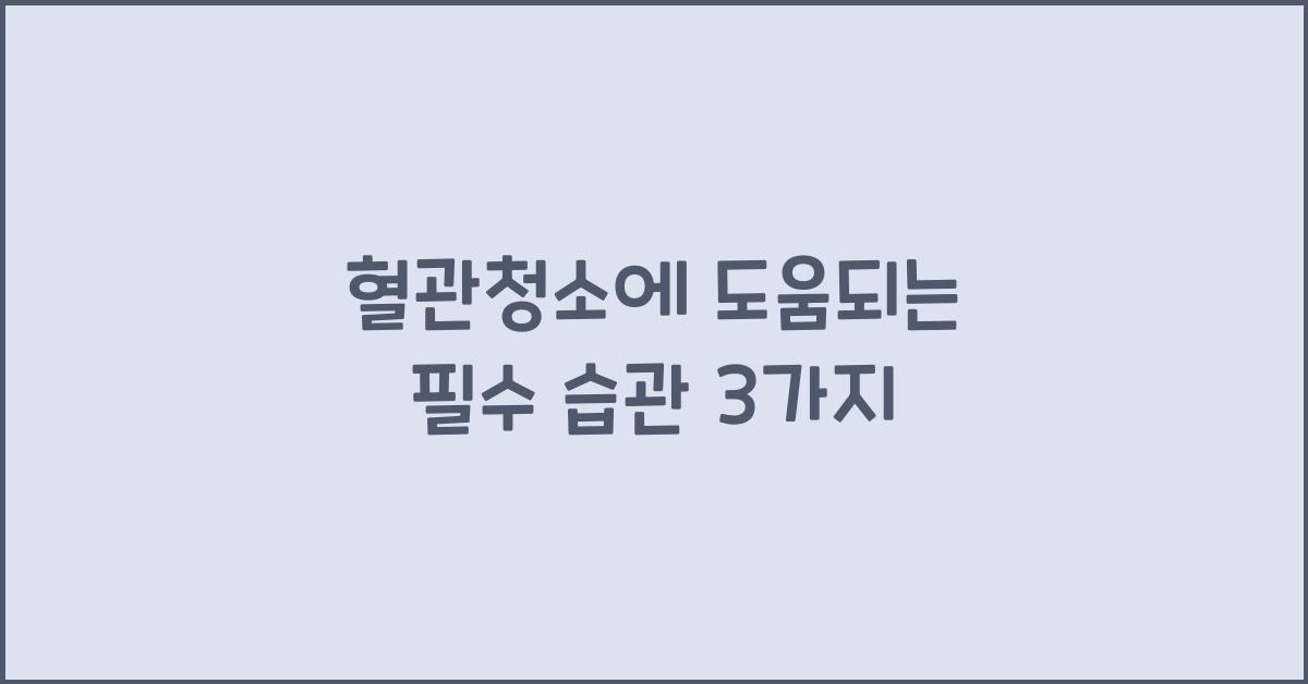 혈관청소