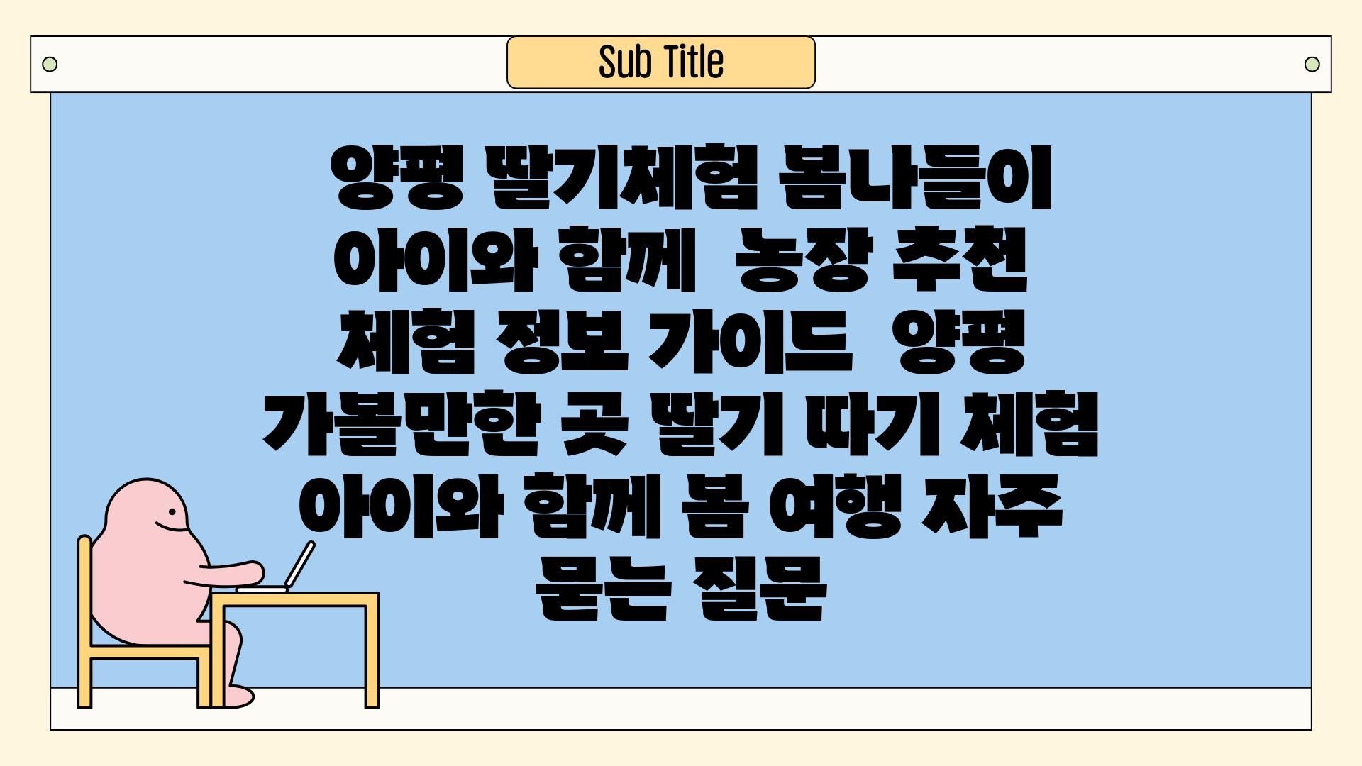  양평 딸기체험 봄나들이 아이와 함께  농장 추천  체험 정보 가이드  양평 가볼만한 곳 딸기 따기 체험 아이와 함께 봄 여행 자주 묻는 질문