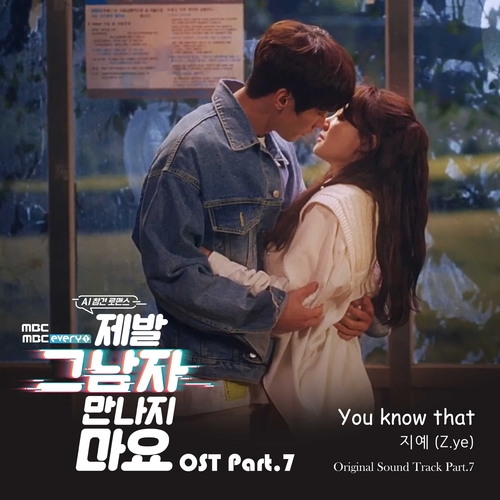  [드라마OST/드라마음악] 제발 그 남자 만나지 마요 OST Part.7 #You know that - 지예 (Z.ye) #You know that 가사 #제발 그 남자 만나지 마요 OST Part.7 지예 (Z.ye) #romaji lyrics