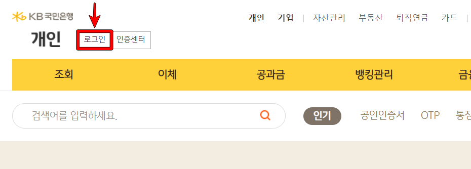 국민은행 인터넷 뱅킹 중 개인뱅킹으로 접속하고 로그인 진행