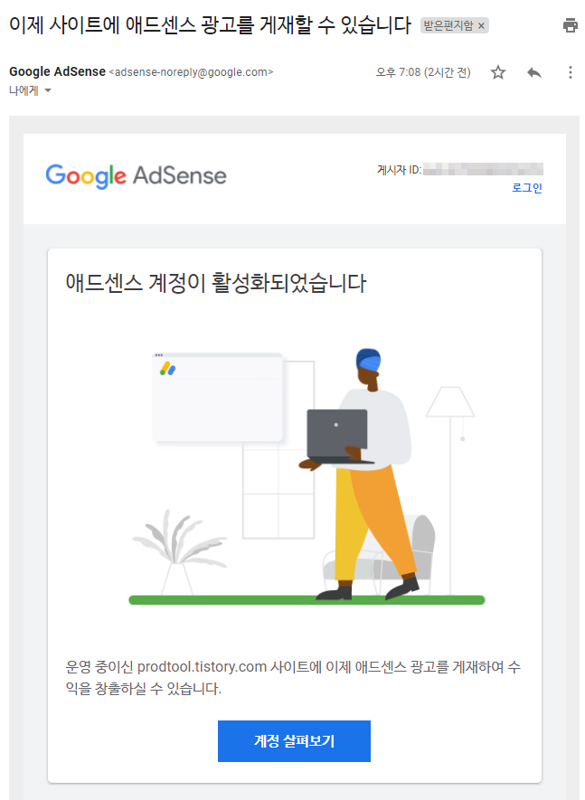  애드센스 계정 변경, 활성화됨(이제 사이트에 애드센스 광고를 게재할 수 있습니다)