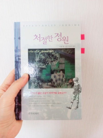2차 세계대전 배경 프랑스 소설, 미셸 깽 &lt;처절한 정원&gt; ft.레지스탕스