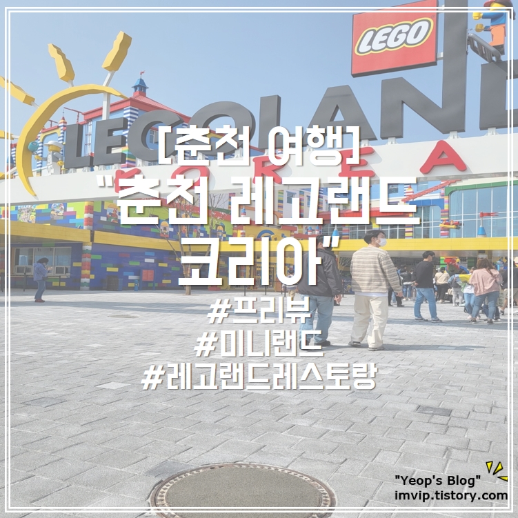 춘천 레고랜드 코리아 :: 솔직후기와 꿀팁 (LEGOLAND® Korea Resort) 춘천 레고랜드 코리아 :: 솔직후기와 꿀팁 (Legoland® Korea Resort)