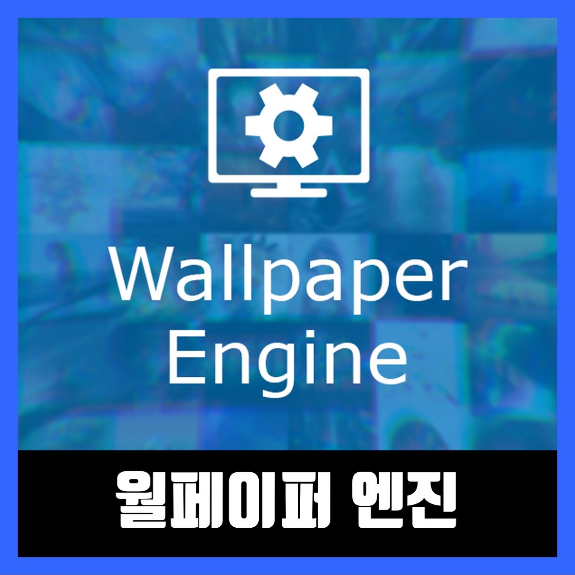  월페이퍼 엔진 무료 다운로드 Wallpaper Engine