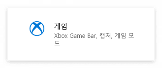Xbox Game Bar 설정
