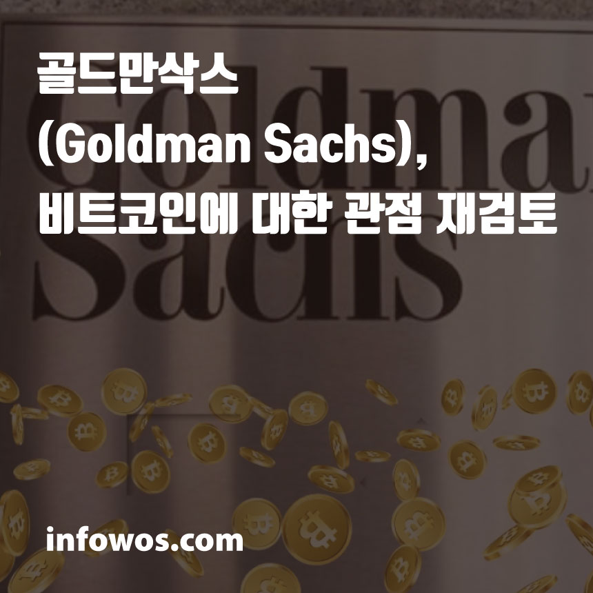  골드만삭스(Goldman Sachs), 비트코인에 대한 관점 재검토