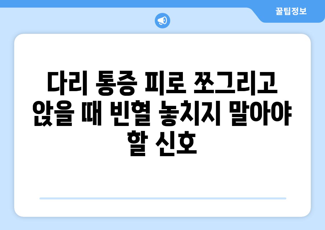 다리 통증 피로 쪼그리고 앉을 때 빈혈 놓치지 말아야 할 신호