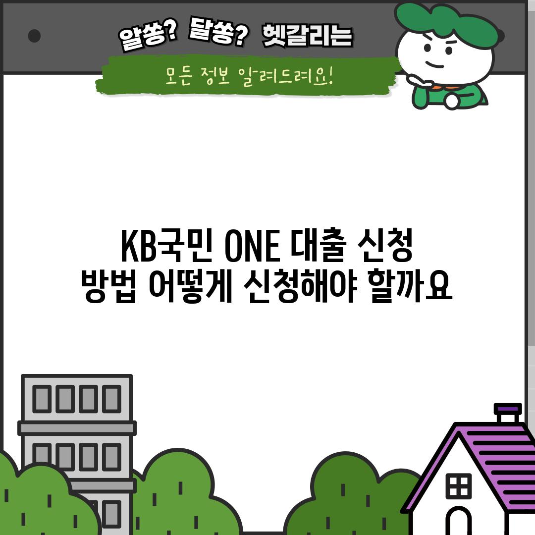 KB국민 ONE 대출 신청 방법: 어떻게 신청해야 할까요?