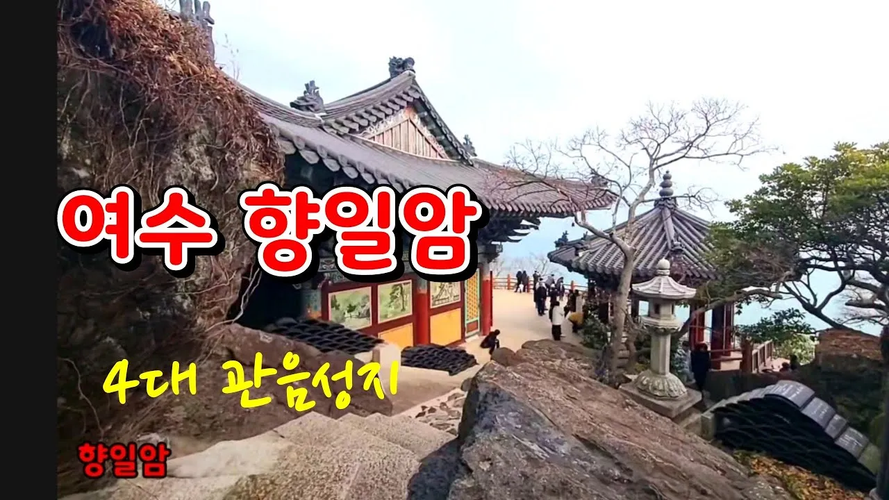 여수 향일암 가는 길 입장료 소요시간 코스_6