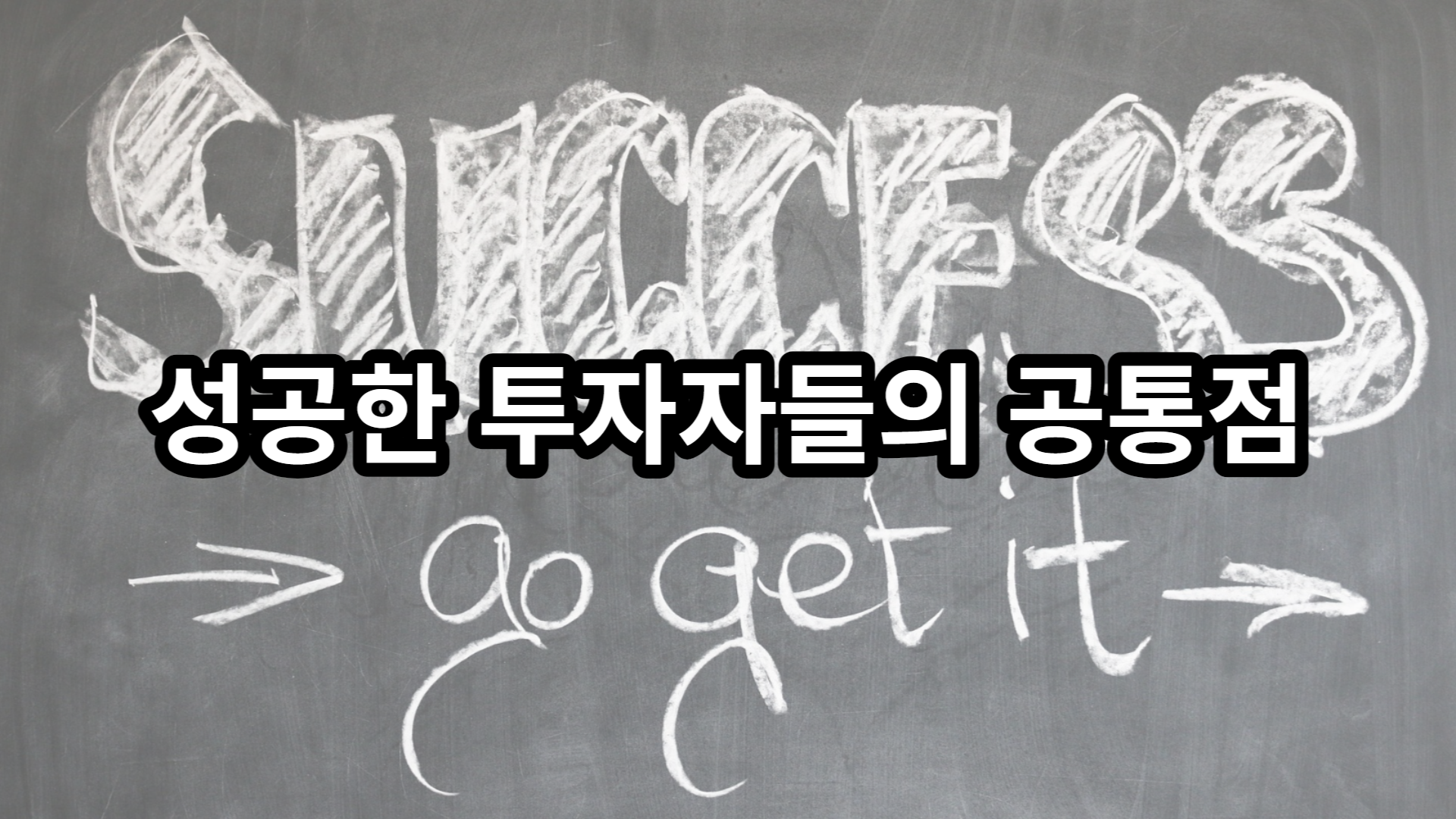  성공한 투자자들의 공통점, 이것만 꼭 알아두자!