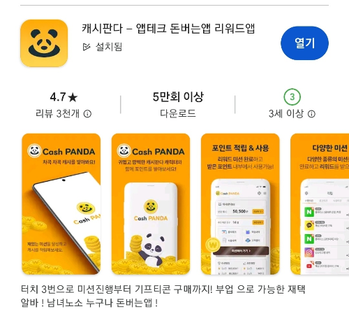 캐시판다-앱-구글-play스토어