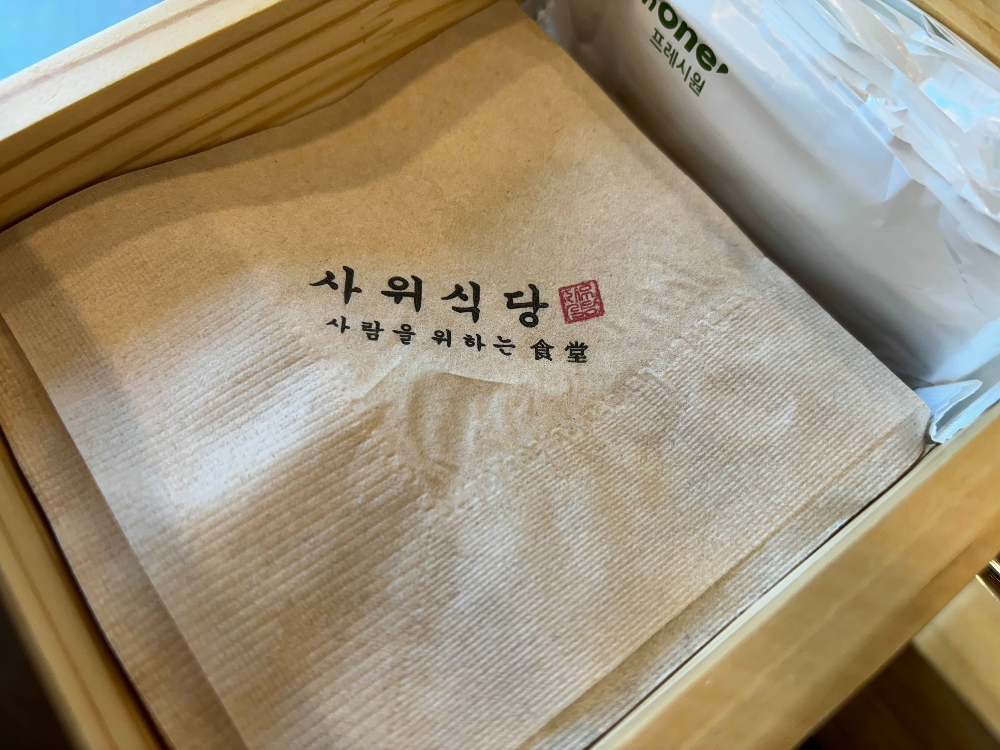 사위식당 - 냅킨