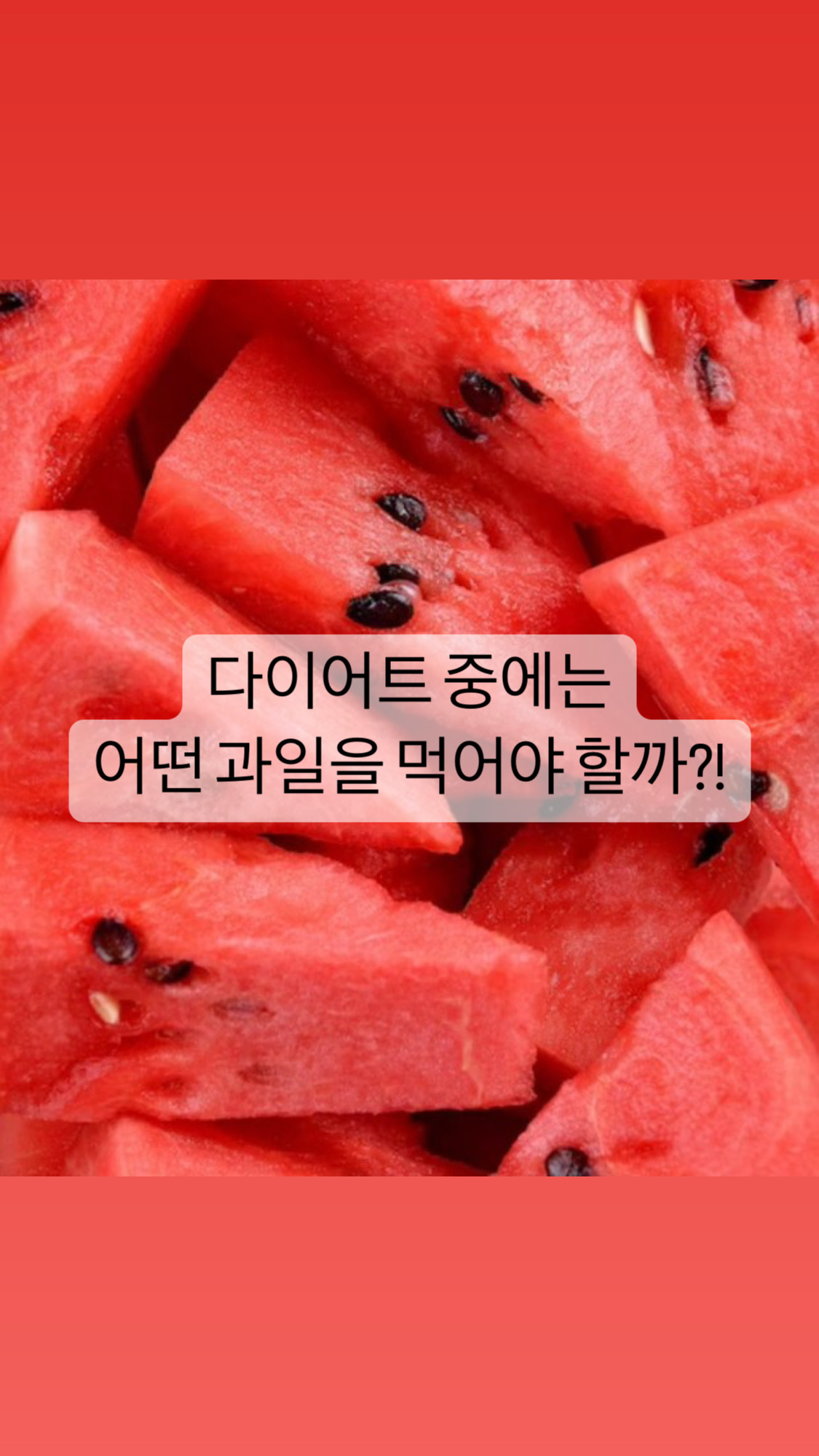  [건강]다이어트에 도움 되는 과일!