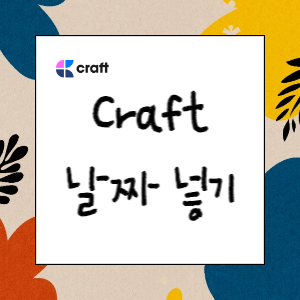 아름다운 노트 앱 Craft 팁(날짜 연동하여 넣기)