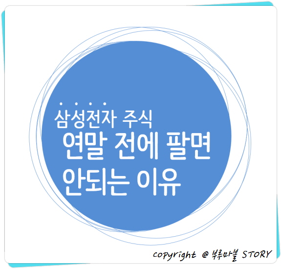  삼성전자 주식 연말 전에 팔면 안되는 이유 (배당, 상속세).