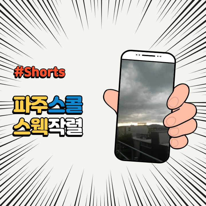  유튜브 쇼츠 #Shorts 이제는 한국도 스콜의 시대?!