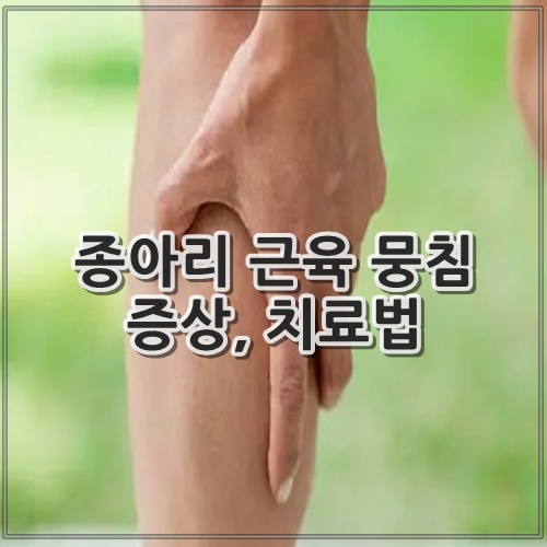 종아리 근육 뭉침 증상, 치료법