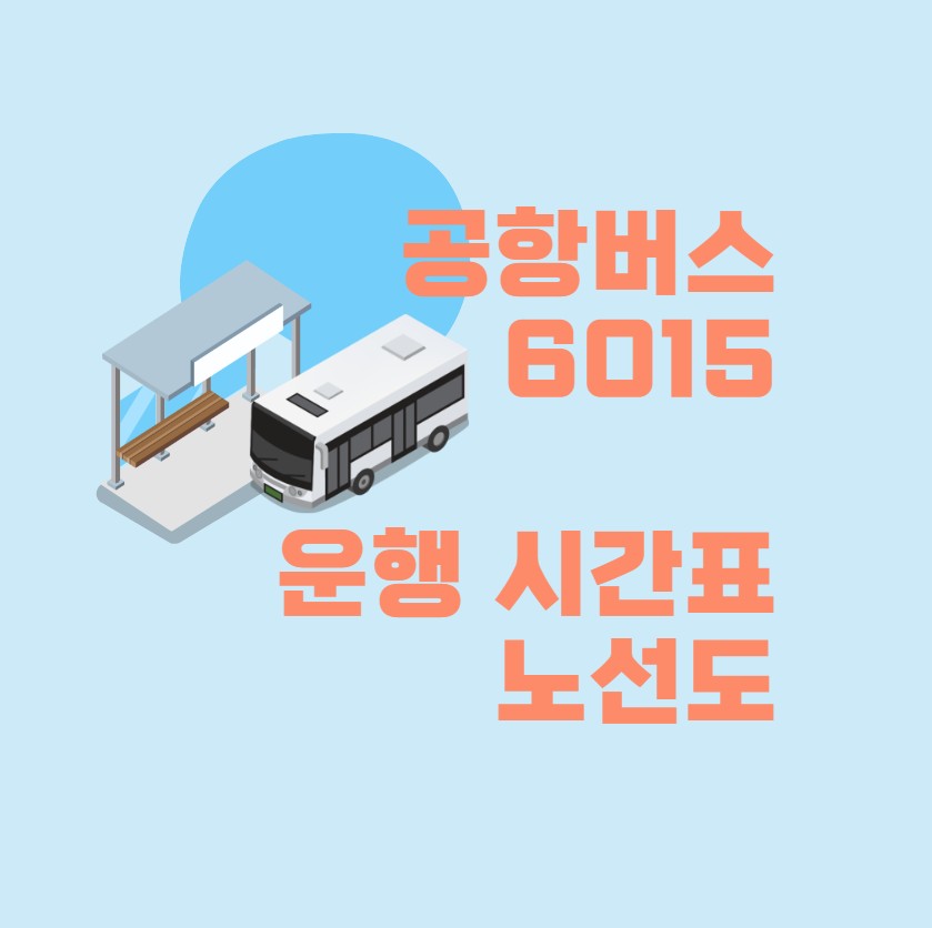  공항버스 6015 시간표 해외여행 준비 인천공항으로 2023년  최신